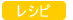 レシピ