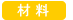 材料