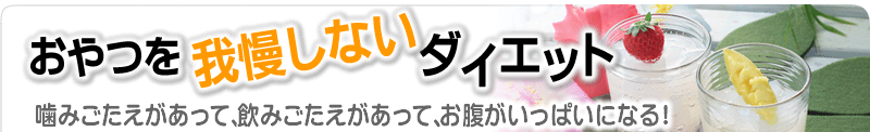 おやつを我慢しないダイエット