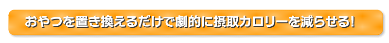置き換えるだけで摂取カロリーを減らせる!