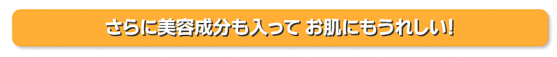 さらに美容成分も入ってお肌にもうれしい!