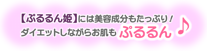 ダイエットしながらお肌もぷるるん!