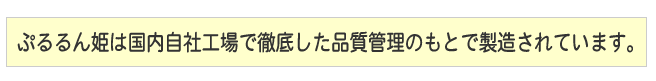 ぷるるん姫は国内工場で製造