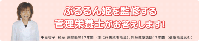 管理栄養士がお答えします。