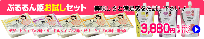 ぷるるん姫お試しセットはこちら