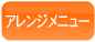 アレンジメニュー